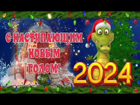 Видео: Поздравление с новым 2024 годом дорогие друзья!!!🎄🐉❄️❄️❄️