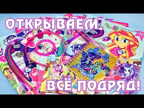 Видео: Открываем все подряд! - журналы My Little Pony и Equestria Girls