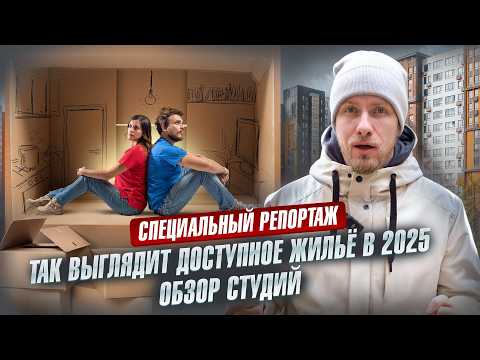 Видео: ЭТО НЕ БЕТОННЫЕ КЛЕТКИ, А КОМПАКТНОЕ ЖИЛЬЁ! ЖЕСТЬ ИЛИ НОРМА? КАК ВЫГЛЯДИТ ДОСТУПНАЯ КВАРТИРА В 2025