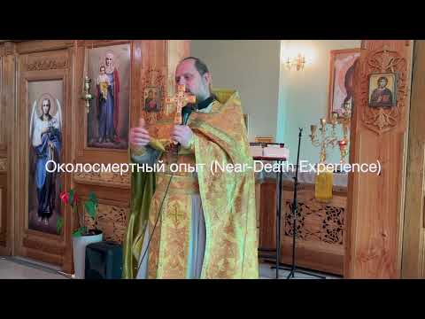 Видео: Околосмертельный опыт