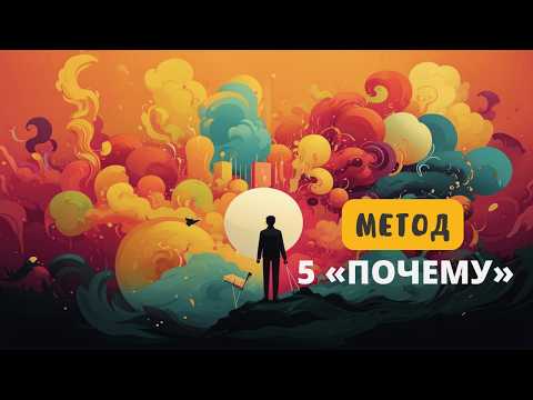 Видео: Методика «5 почему»: как выяснить истинные причины проблем