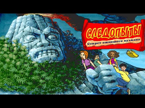 Видео: Прокачиваем эрудицию со Следопытами (Секрет ожившего вулкана)