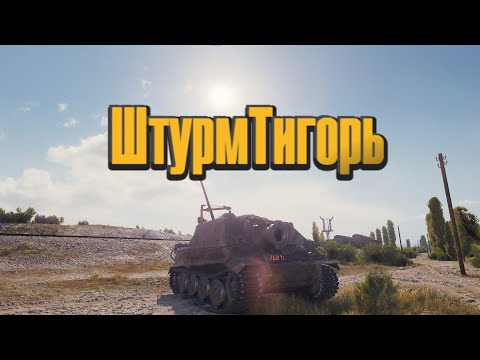 Видео: Мир Танков | Тестим Sturmtiger
