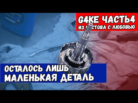 Видео: Ремонт полного привода Kиа Cоренто XM G4KE