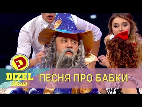Видео: Песня про бабки | Дизель шоу