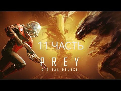 Видео: PREY__________Найти Даля и спасти Алекса