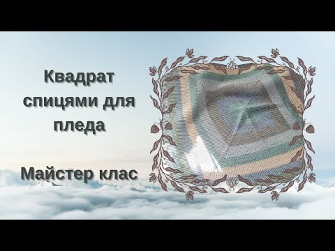 Видео: Квадрат спицями для пледа  Майстер клас  #майстерклас #плед #візерунки_ua