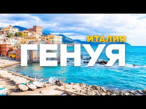Видео: ГЕНУЯ: помойка или роскошный ИТАЛЬЯНСКИЙ город?