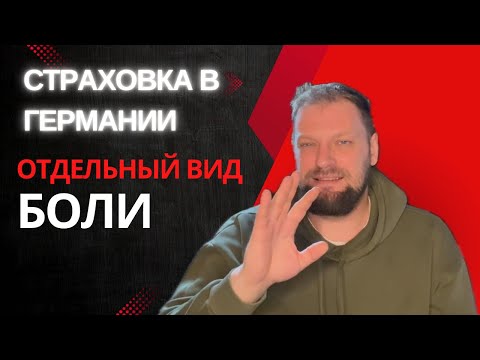 Видео: Страховка в Германии. Век живи век учись.