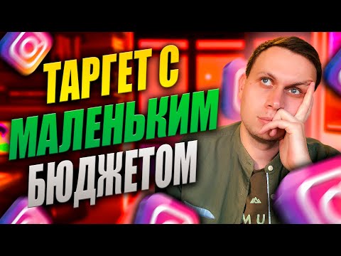 Видео: Таргетированная Реклама с Маленьким Бюджетом // Эффективный Запуск Таргета в Инстаграм // Креатор