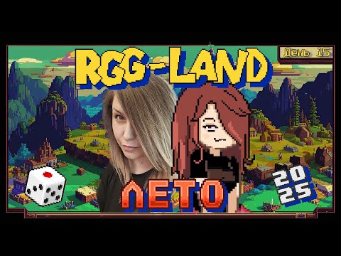 Видео: RGG-LAND Лето'25 | Всё сегодня будет сложно ч.2. | День: 15