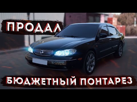 Видео: ПРОДАЛ ПОНТОРЕЗКУ Ниссан максима а33 перекуп авто