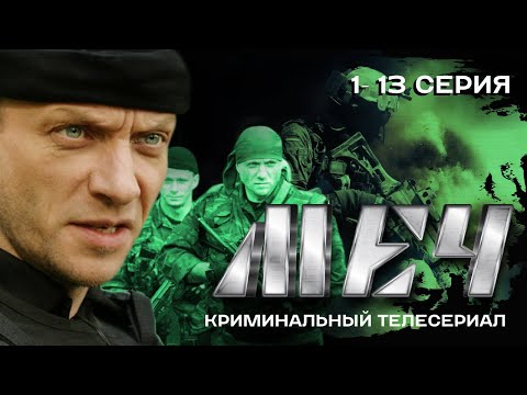 Видео: СЕРИАЛ МЕЧ 1-13 (ВСЕ СЕРИИ ПОДРЯД)