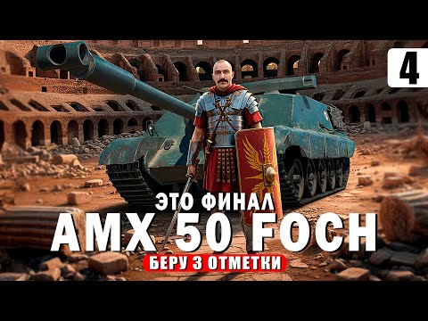 Видео: AMX 50 Foch (155) — ФИНАЛЬНАЯ БИТВА. 3 Отметки — Tanks Blitz стрим