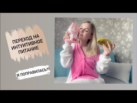 Видео: ДВЕ НЕДЕЛИ НА ИНТУИТИВНОМ ПИТАНИИ. СТРАХИ/РЕЗУЛЬТАТЫ.