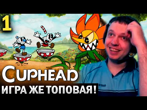 Видео: «ПОЧЕМУ Я ДРОПНУЛ ЭТУ ИГРУ В 2017 ГОДУ?» 🤔 / Папич Проходит Cuphead (часть 1)