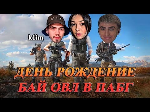 Видео: БАЙ ОВЛ ДЕНЬ РОЖДЕНИЕ В ПАБГЕ С ДЕСАУТОМ СКИЛЗОРОМ КЛИМ | des0ut by_owl skillzor k1im играют в pubg