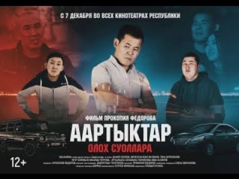 Видео: 🎞ААРТЫКТАР БЭЙЭМ ЖЕ ООНЬООБУТ КИИНЭБИН КОРОБУТ | VOODOOFAMILY СТРИМ🔴