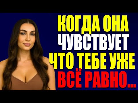 Видео: Что Происходит с Женщиной, Когда Она Понимает, Что Ты Потерял Интерес — Психология Отношений