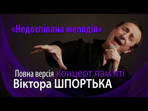 Видео: «Недоспівана мелодія» – концерт пам’яті Віктора Шпортька.