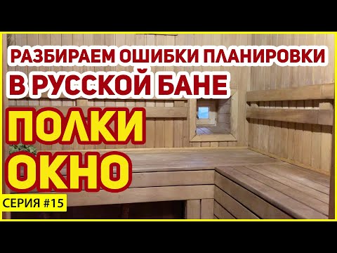 Видео: Полки и окно в бане. Оптимальная планировка бани. Советы.