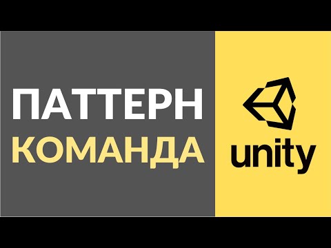 Видео: Как реализовать паттерн Команда (Command) в Unity?