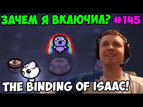Видео: Папич играет в The Binding of Isaac! Зачем я включил? 145