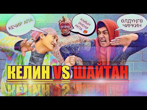 Видео: Келинди шайтан азгырганда...