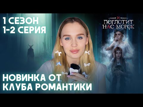 Видео: И ПОГЛОТИТ НАС МОРОК // 1 СЕЗОН 1 И 2 СЕРИЯ // НОВИНКА ОТ АЛИСЫ В КЛУБЕ РОМАНТИКИ
