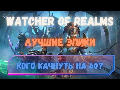 Видео: Лучшие эпики Watcher of Realms