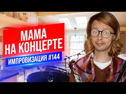 Видео: Мама на концерте | Виктор Комаров | Стендап Импровизация #144