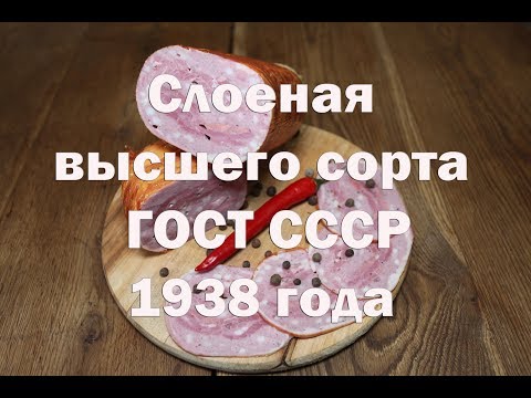 Видео: Вареная колбаса "Слоеная высшего сорта" по ГОСТу 1938 года. Рецепт.