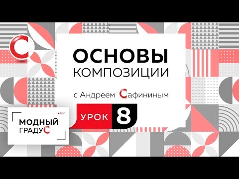 Видео: Основы композиции. Урок 8. Составление композиции в квадрате  из контрастных элементов.