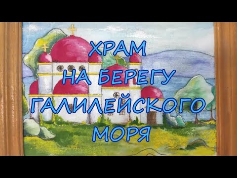 Видео: Храм на берегу Галилейского моря