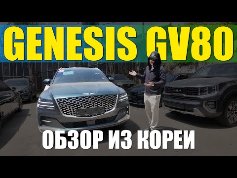 Видео: GENESIS GV80. НИЧЕМ НЕ УСТУПАЮЩИЙ, А ГДЕ-ТО ПРЕВОСХОДЯЩИЙ