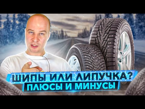 Видео: Шипы или липучка -  очень просто. Плюсы и минусы - ответ в истории создания зимних шин.