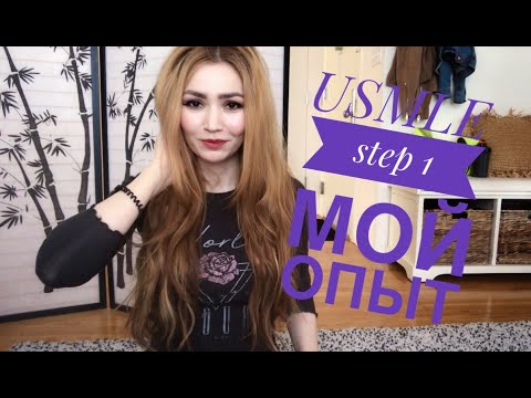 Видео: Самый сложный экзамен в мире?? Как я готовилась к USMLE step 1.