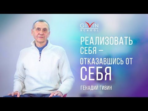 Видео: Реализовать себя - отказавшись от себя. Сатсанг с учениками