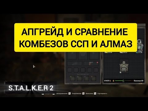 Видео: АПГРЕЙД И СРАВНЕНИЕ ССП И АЛМАЗ СТАЛКЕР 2 , КАЧАЕМ НА МАКСИМУМ ССП И АЛМАЗ И ДЕЛАЕМ СРАВНЕНИЕ