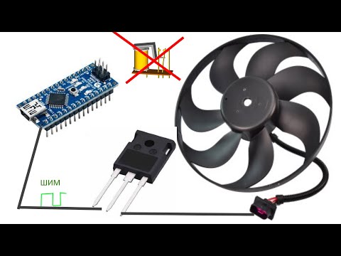 Видео: Плавный пуск вентилятора охлаждения