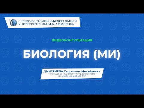 Видео: Вступительный экзамен по биологии (для поступающих в медицинский институт) – видеоконсультация СВФУ