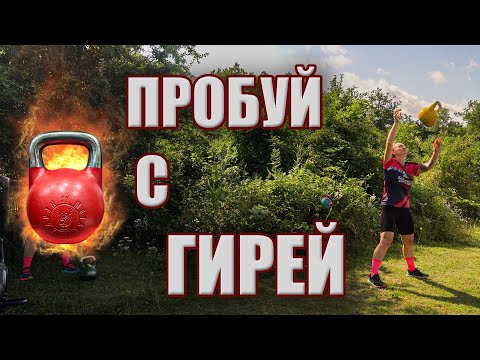 Видео: Тренировка с гирей на улице и дома! От новичка до профессионала | Рудневы