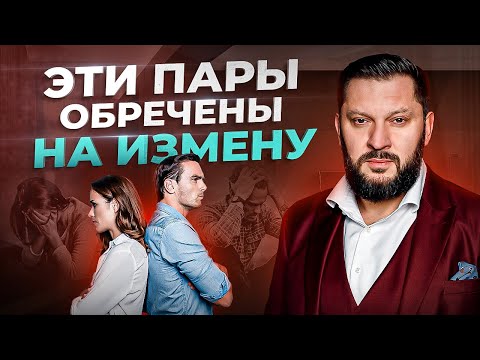 Видео: Эти 2 типа пар обречены на измену. Вероятность измены 100%