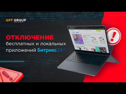 Видео: Отключение REST API, бесплатных и локальных приложений в Битрикс24