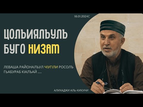 Видео: Цолъиялъулъ буго низам. Алихаджи аль-Кикуни