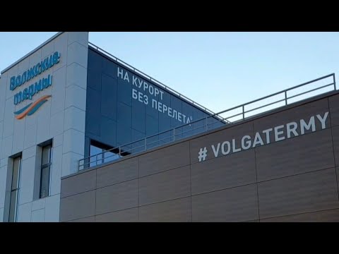 Видео: Волжские термы. Новокуйбышевск. Полный обзор
