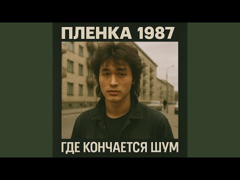 Видео: Где Кончается Шум