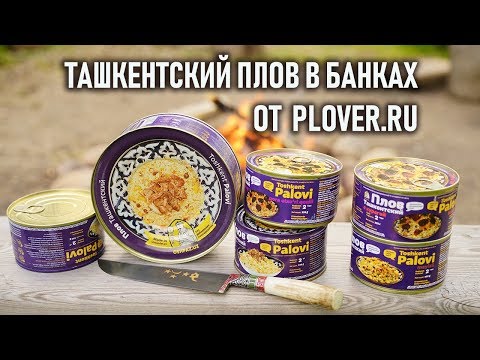 Видео: Консервы Узбекский плов от фирмы Plover.ru - настоящий ташкентский плов из казана