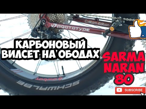 Видео: Sarma Foka V3 Prototype и новый вилсет на карбоновых ободах Sarma Naran 80