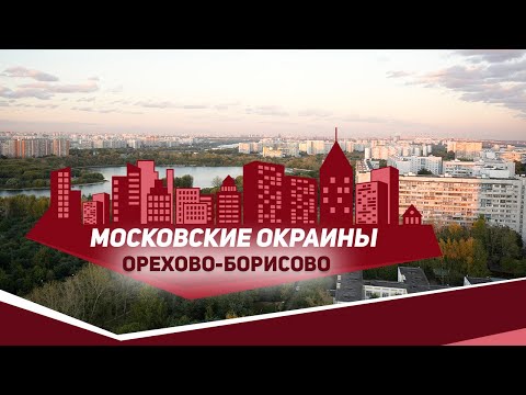 Видео: Московские окраины. Район Орехово-Борисово